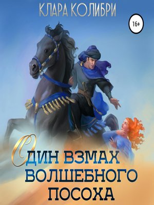 cover image of Один взмах волшебного посоха